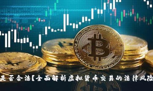 虚拟币买卖是否合法？全面解析虚拟货币交易的法律风险与合规措施