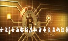 虚拟币买卖是否合法？全面解析虚拟货