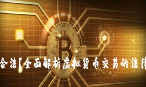 虚拟币买卖是否合法？全面解析虚拟货币交易的法律风险与合规措施