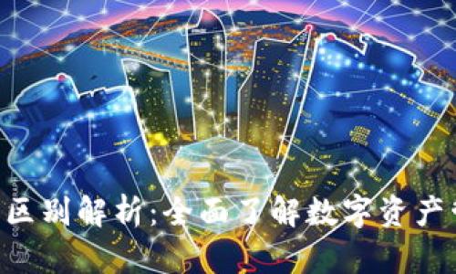 Bitkeep与比特币的区别解析：全面了解数字资产管理工具与加密货币