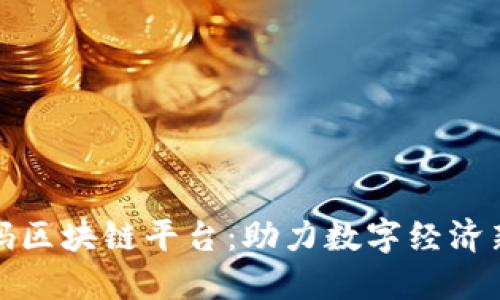 孔雀码区块链平台:助力数字经济新时代