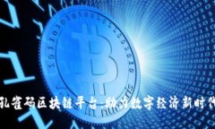 孔雀码区块链平台：助力数字经济新时
