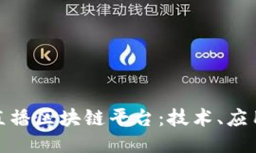 打造高效的直播区块链平台:技术、应用与未来趋势