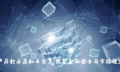 严厉打击虚拟币交易：维护金融安全与