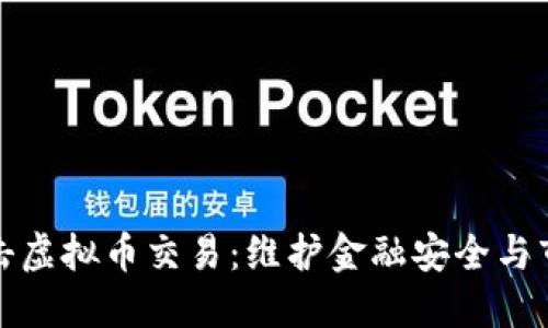 严厉打击虚拟币交易：维护金融安全与市场稳定