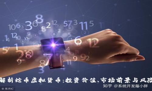 全面解析蛇币虚拟货币:投资价值、市场前景与风险分析