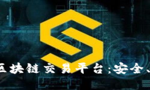 探秘Bisitson区块链交易平台:安全、便捷、未来潜力