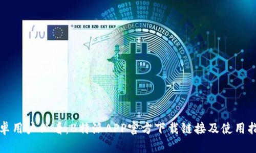 安卓用户必看：B特派APP官方下载链接及使用指南