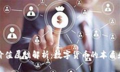 虚拟币的价值属性解析：数字货币的本