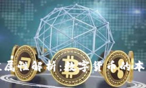 虚拟币的价值属性解析:数字货币的本质和未来趋势