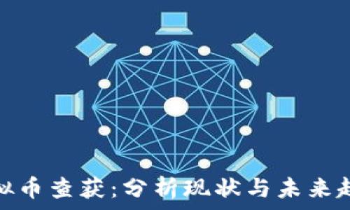 虚拟币查获:分析现状与未来趋势