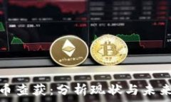   虚拟币查获：分析现状与未来趋势