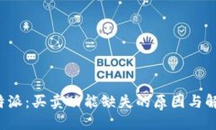 探索B特派：买卖功能缺失的原因与解
