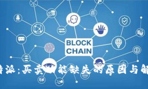探索B特派：买卖功能缺失的原因与解决方案