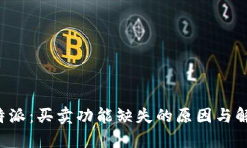 探索B特派：买卖功能缺失的原因与解决方案