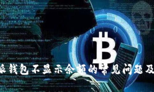 解决B特派钱包不显示余额的常见问题及解决方案