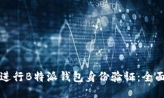 如何进行B特派钱包身份验证：全面指