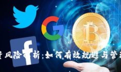 虚拟币投资风险解析：如何有效规避与