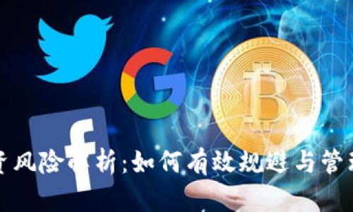 虚拟币投资风险解析:如何有效规避与管理投资风险