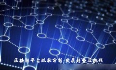 区块链平台现状分析：发展趋势及挑战