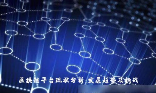 区块链平台现状分析:发展趋势及挑战