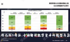 比特儿到B特派：全面解析数字货币的