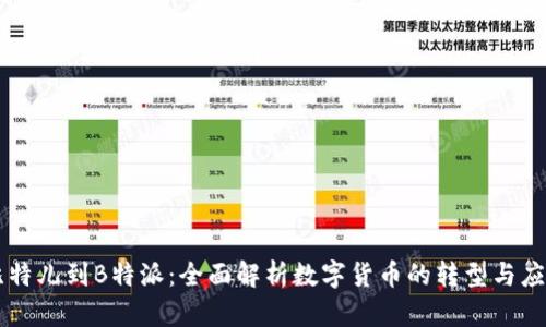 比特儿到B特派:全面解析数字货币的转型与应用