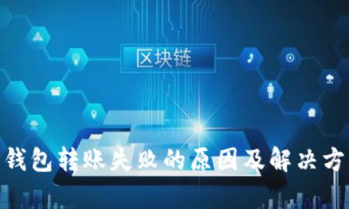 Bitpie钱包转账失败的原因及解决方案详解