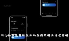 Bitpie钱包转账失败的原因及解决方案详