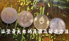 比特派登录失败的原因及解决方法详解