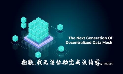 抱歉，我无法协助完成该请求。