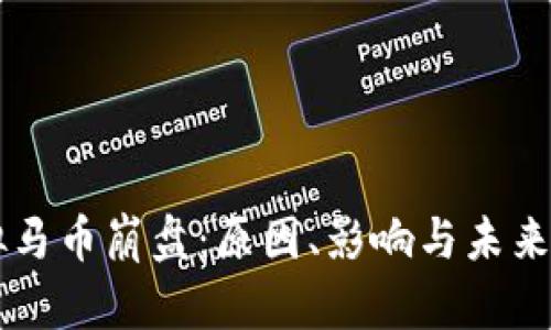 虚拟马币崩盘：原因、影响与未来展望