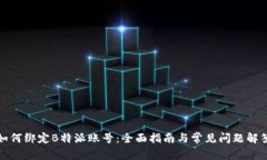 如何绑定B特派账号：全面指南与常见