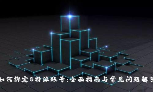 如何绑定B特派账号:全面指南与常见问题解答