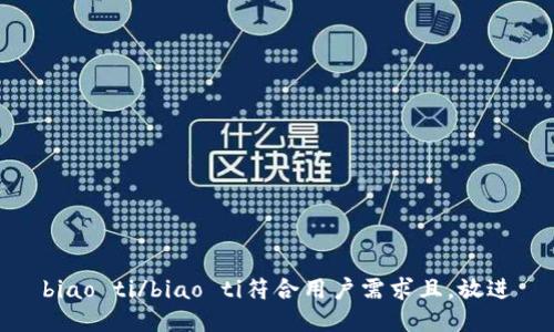 biao ti/biao ti符合用户需求且，放进