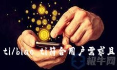 biao ti/biao ti符合用户需求且，放进