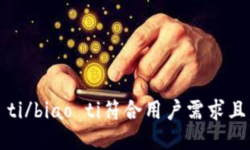 biao ti/biao ti符合用户需求且，放进