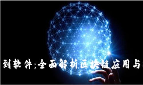 : 从平台到软件:全面解析区块链应用与模板产业