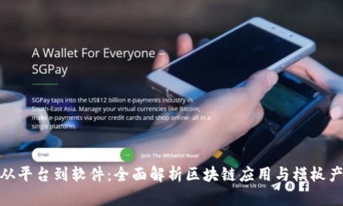 : 从平台到软件:全面解析区块链应用与模板产业
