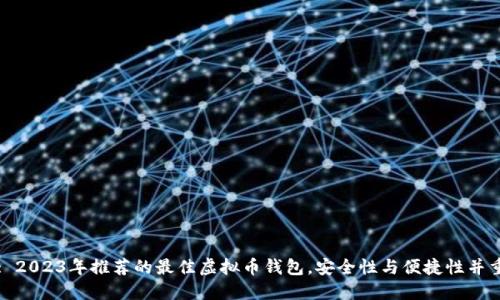 : 2023年推荐的最佳虚拟币钱包,安全性与便捷性并重