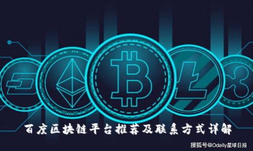 百度区块链平台推荐及联系方式详解