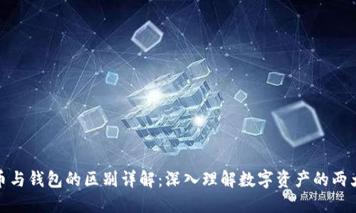 虚拟币与钱包的区别详解:深入理解数字资产的两大关键