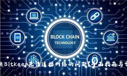 如何解决BitKeep无法连接网络的问题?全面指南与常见问答
