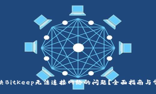 如何解决BitKeep无法连接网络的问题?全面指南与常见问答