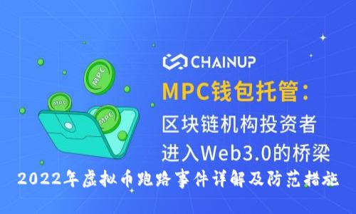2022年虚拟币跑路事件详解及防范措施