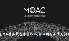 如何使用B特派钱包进行取现：详细指
