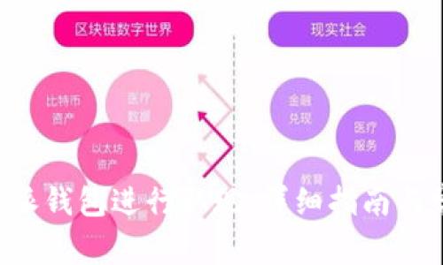 如何使用B特派钱包进行取现:详细指南与常见问题解答