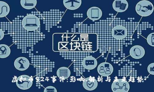 虚拟币924事件:影响、解析与未来趋势