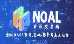 虚拟币924事件：影响、解析与未来趋势