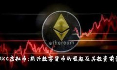 MKC虚拟币：新兴数字货币的崛起及其投